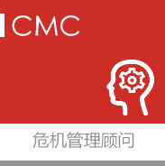 危機管理顧問,咨詢顧問,體系搭建,危機應對