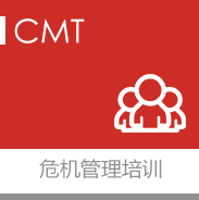 危機管理培訓,企業內訓,機構合作,公開課程,免費視頻