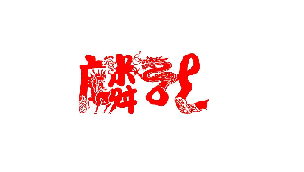 麟龍科技