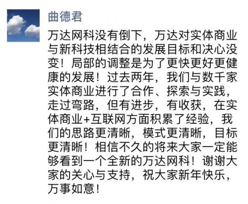 萬達網科董事長曲德君：萬達網科沒有倒下