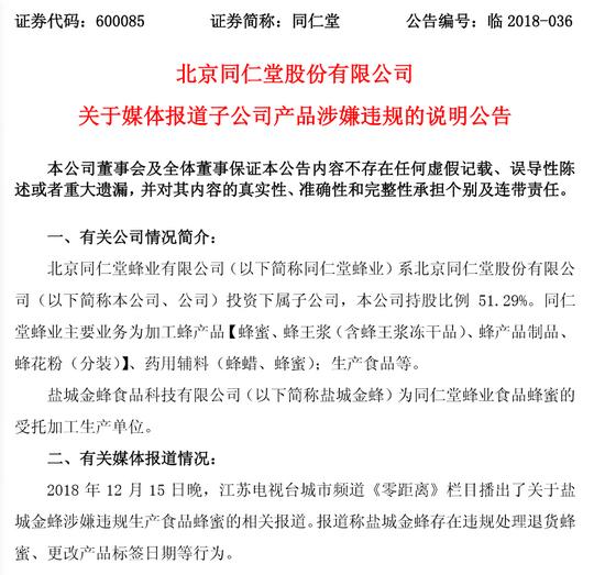 同仁堂回應(yīng)“蜂蜜門” 同仁堂怎么回應(yīng)的