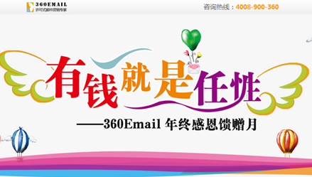 郵件營銷：360email年終饋贈月優(yōu)惠超值來襲
