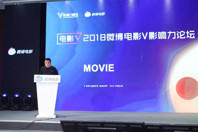 寧浩為2018微博電影V影響力論壇做開場發言