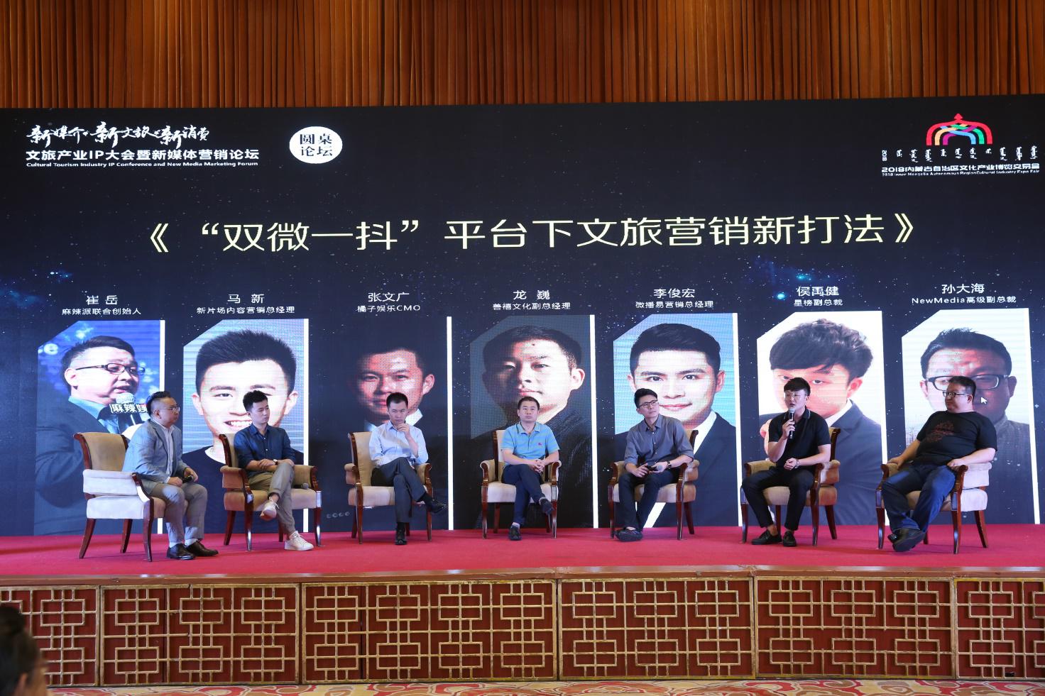 文旅產業 IP 大會暨新媒體營銷論壇圓滿舉行