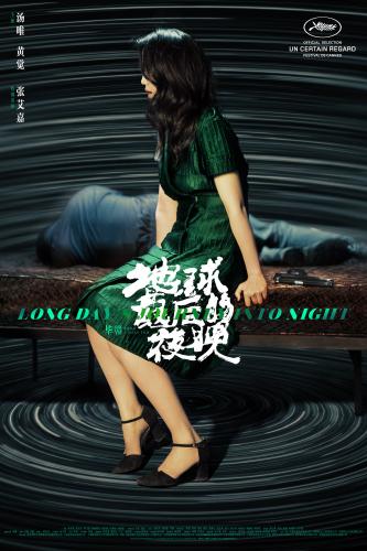 電影《地球最后的夜晚》海報