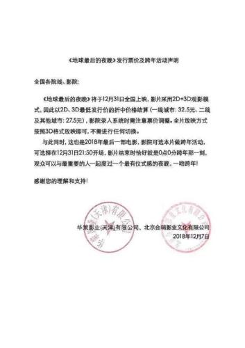 《地球最后的夜晚》發(fā)行票價及跨年活動聲明。來源：微博截圖