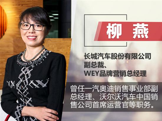 柳燕出任長城副總裁 兼WEY品牌營銷總經(jīng)理