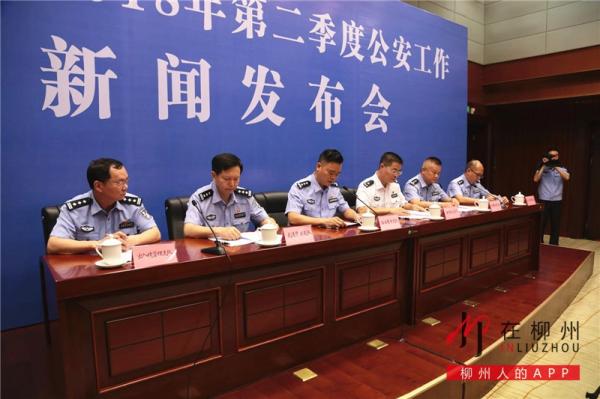 柳州市2018年第二季度公安工作新聞發布會