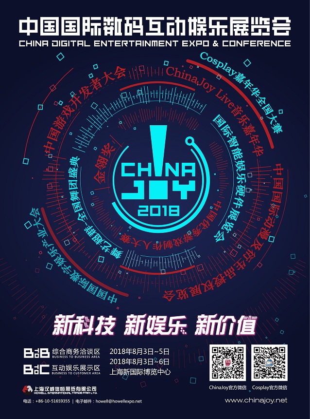 2018年第十六屆ChinaJoy新聞發(fā)布會(huì)召開在即！