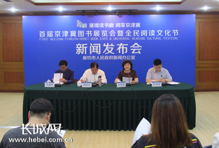 廊坊市政府新聞辦召開首屆京津冀圖書展覽會暨全民閱讀文化節第二次新聞發布