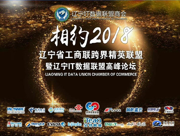 決戰東北-ENJOYLink歡聯北部大區營銷會議及受邀參加遼寧IT數據聯盟高峰論壇