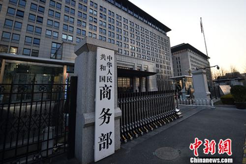  商務部。(資料圖)/p中新網記者 金碩 攝 