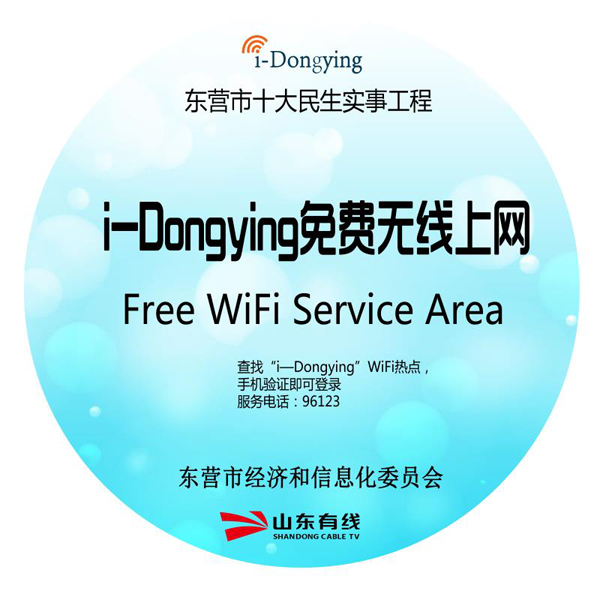東營市2018民生實事——i-Dongying中心城重點公共場所實現(xiàn)無線覆蓋新聞發(fā)布會