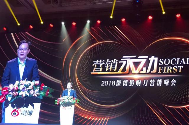 微博影響力營銷峰會：Social First時代下微博營銷新趨勢