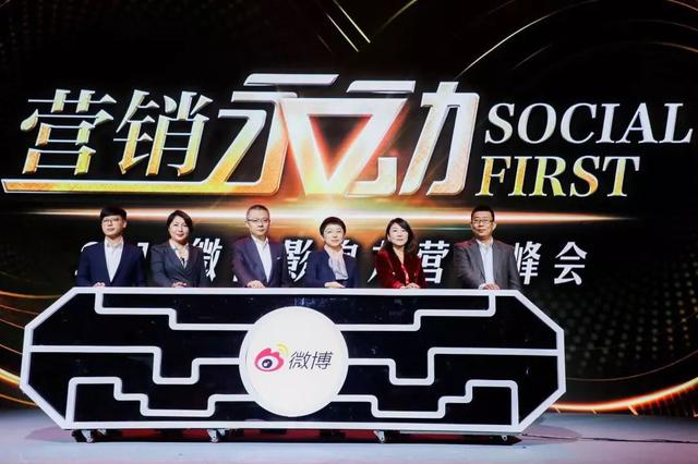 微博影響力營銷峰會：Social First時代下微博營銷新趨勢