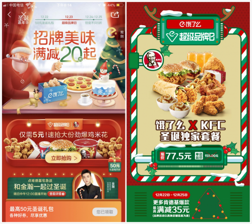 餓了么X肯德基超級品牌日創記錄 完美演繹融合營銷