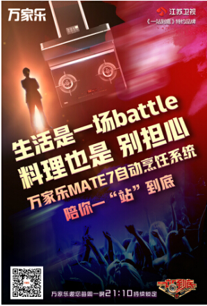 萬家樂攜手《一站到底》詮釋知識營銷新玩法，品牌年輕化凸顯