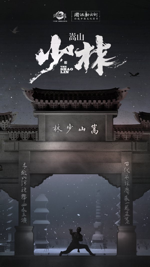 從聯(lián)動(dòng)少林文化 看《天龍八部手游》新文創(chuàng)探索之路
