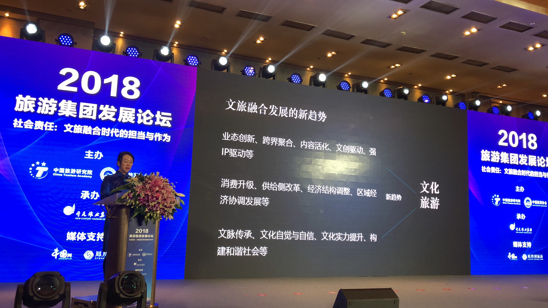 孔蓉出席“2018旅游集團發(fā)展論壇”并發(fā)表演講
