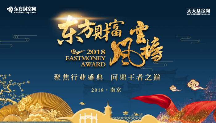 2018東方財富風云榜璀璨揭幕 基金20年論壇大咖共話財富管理新生態