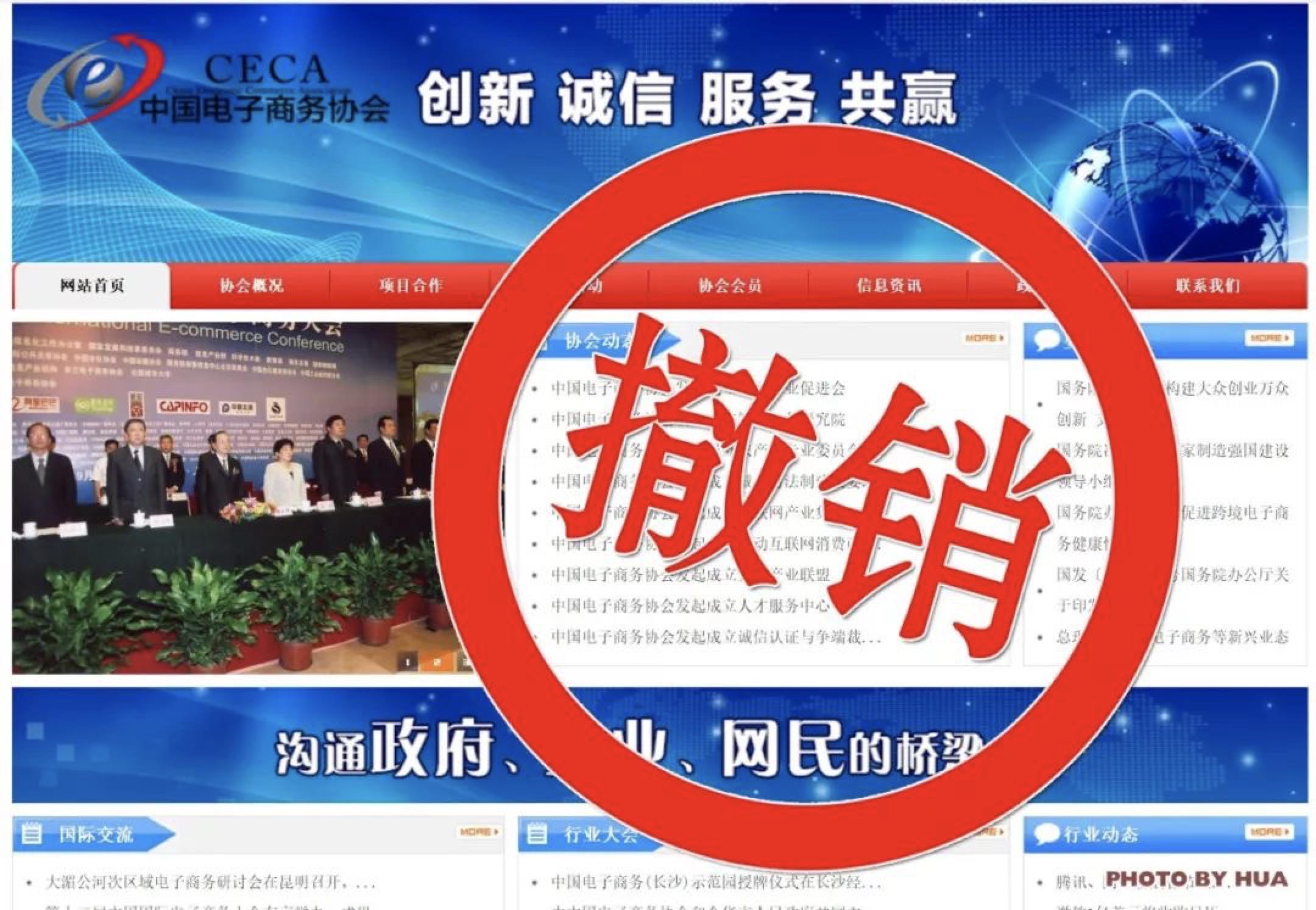 為企業有償＂發證＂ 中國電子商務協會＂被判死刑＂背后