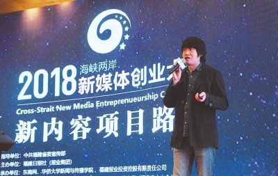 2018海峽兩岸新媒體創(chuàng)業(yè)大賽點亮廈門 大咖共話新媒體內(nèi)容創(chuàng)業(yè)風(fēng)向