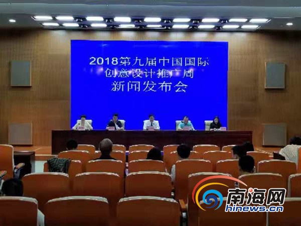 第九屆中國國際創意設計推廣周新聞發布會召開