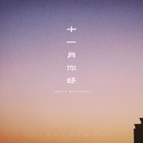 2018年10月再見11月你好說說微信朋友圈早安語錄句子