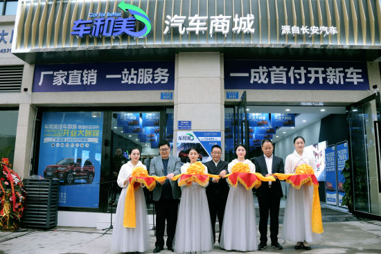 長安汽車新營銷業務部副總經理李世華、吳衛杰、余東偉 為車和美國際社區店開業剪彩 主辦方供圖