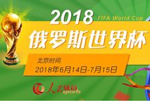 2018俄羅斯世界杯　　2018年俄羅斯世界杯于6月14日至7月15日在俄羅斯舉行，這是世界杯首次在俄羅斯境內舉行，共有來自五大洲足聯的32支球隊參賽。【詳細】世界杯賽程積分榜|射手榜|動態|圖片|視頻|評論|花絮