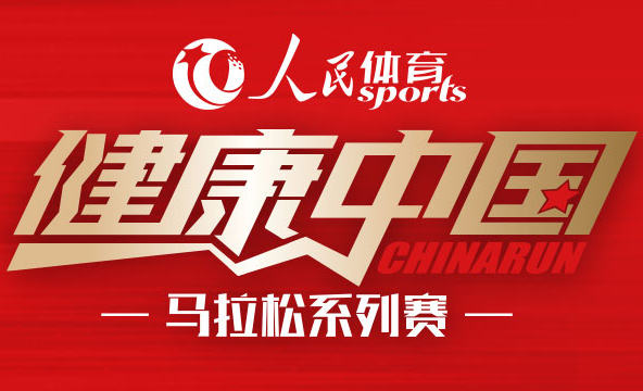 “人民體育 健康中國”馬拉松系列賽　　比賽由中國田徑協會、人民網和中跡體育三家聯合主辦，系列賽旨在以高標準服務全國廣大的基層跑步運動愛好者，讓更多百姓能參與到全民健身的浪潮之中。【詳細】官網|公告|報名|日歷|報名|淶水站|北京站|跑者故事