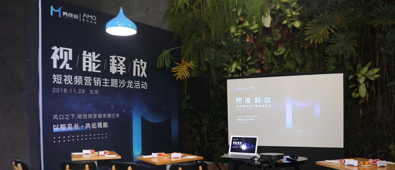 [財經]AMO Corp.愛茂機構首期主題沙龍，大咖聚談短視頻營銷價值