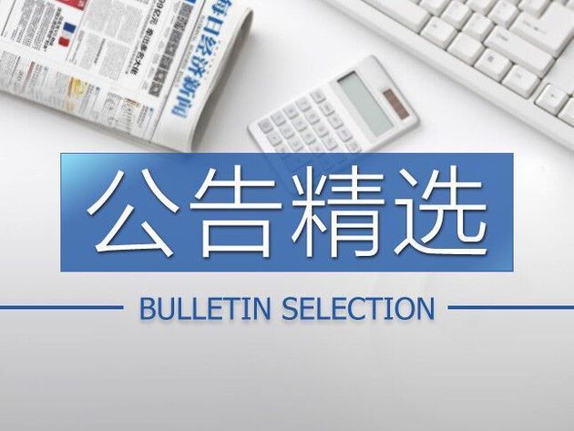 公告精選：同仁堂兩家藥店被北京市醫保局處理；天山生物遭遇合同詐騙，已
