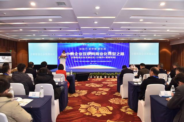 企鵝智造企業發展論壇：共話小程序生態下的企業營銷