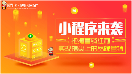 犀牛云小程序來襲！把握營銷紅利，實現指尖上的品牌營銷！