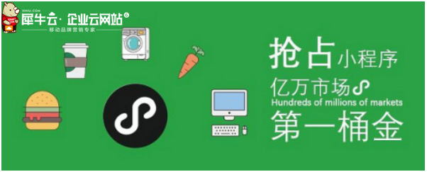 犀牛云小程序來襲！把握營銷紅利，實現指尖上的品牌營銷！