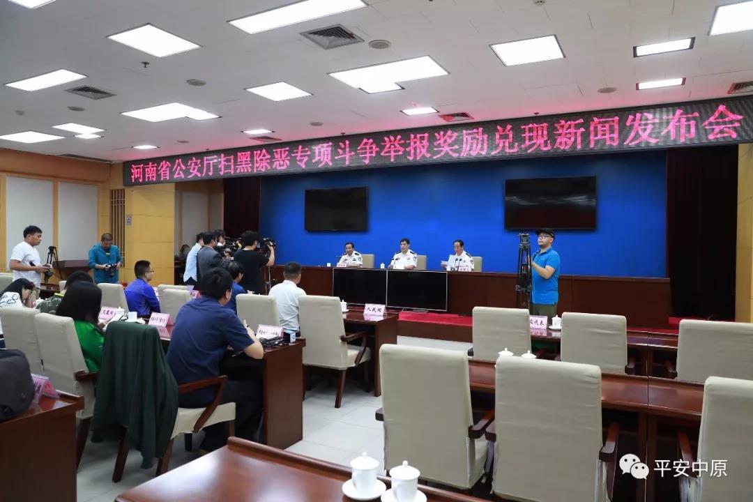 河南省、市、縣三級同步召開掃黑除惡專項斗爭舉報獎勵兌現新聞發布會