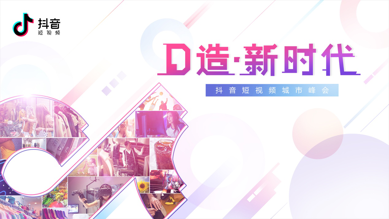短視頻新生時代，抖音協同品牌創領移動營銷新價值
