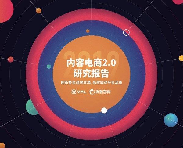 為專業營銷人而造，“FORECASTING 2019電商X新零售”論壇圓滿落幕