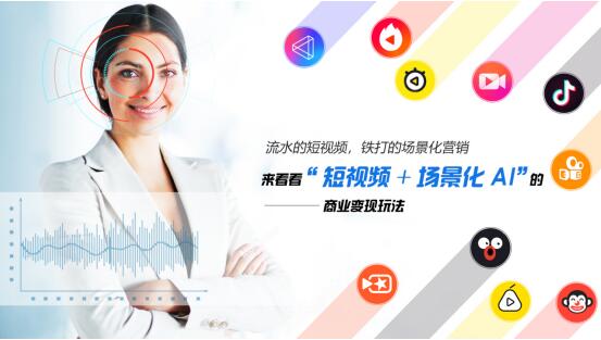 視連通：流水的短視頻，鐵打的場景化營銷