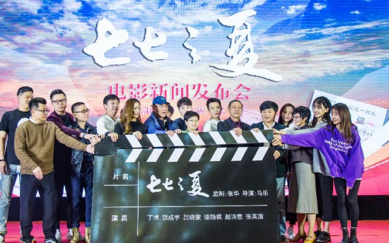 電影《七七之夏》新聞發布會順利召開