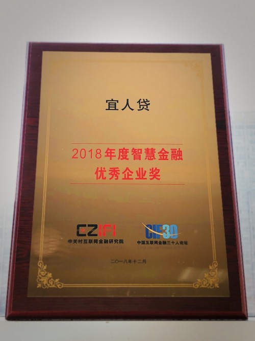 宜人貸榮獲中關(guān)村金融科技論壇“2018年度智慧金融優(yōu)秀企業(yè)獎”