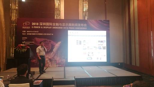 2018深圳國際全觸與顯示展新聞發布會隆重召開