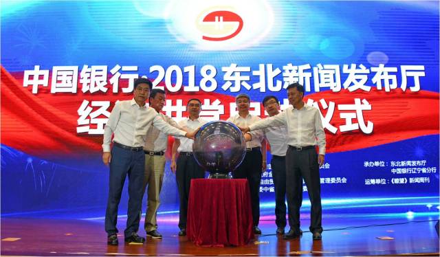 “中國銀行·2018東北新聞發布廳經濟講堂”系列活動啟動