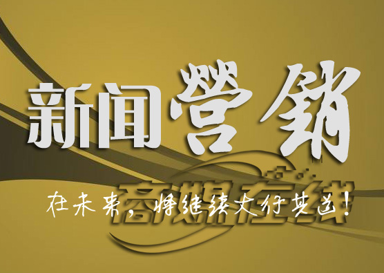 商媒在線挖掘新聞營銷潛力 助力泵閥行業發展