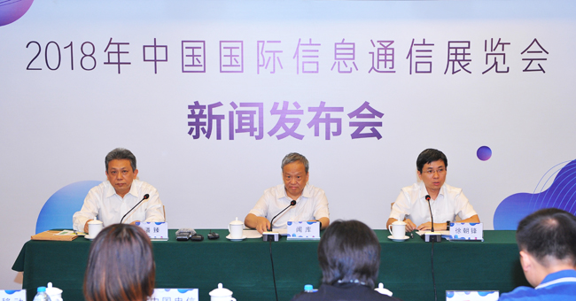 2018年中國國際信息通信展新聞發布會在京舉行