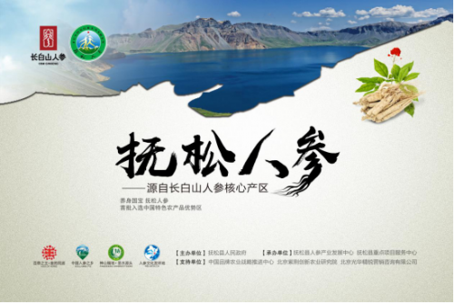 2018中國農業(博鰲)論壇開幕,“撫松人參”品牌推介取得豐碩成果