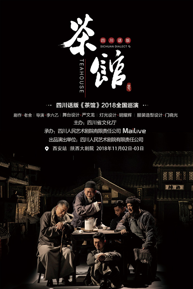 大麥網旗下MaiLive助力四川話版《茶館》全域整合營銷，打造巴蜀文化精品