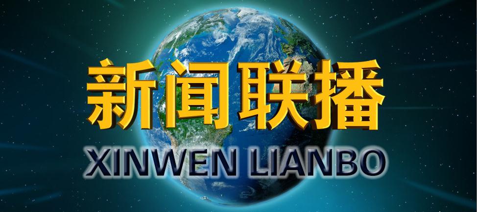 新聞聯播