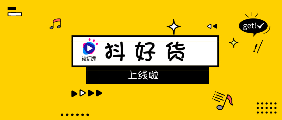 社交口碑種草不二神器！微播易重磅上線短視頻產品“抖好貨”
